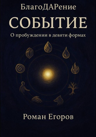 Роман Егоров, Событие