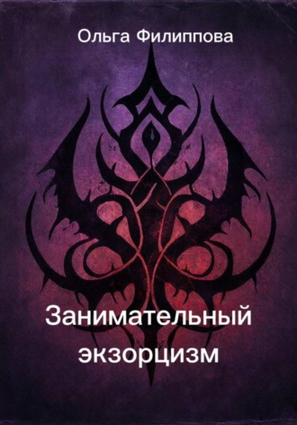 Ольга Филиппова, Занимательный экзорцизм