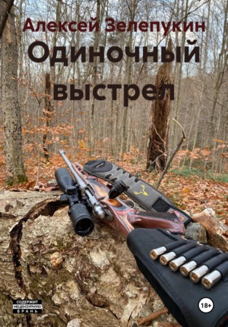 Алексей Зелепукин, Одиночный выстрел