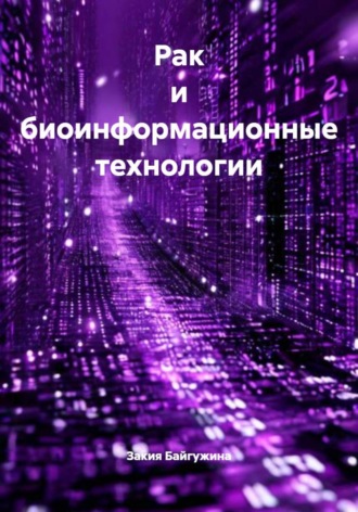 Закия Байгужина, Рак и биоинформационные технологии