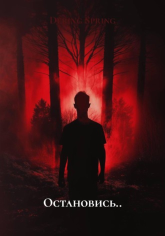 Dering Spring, Остановись..