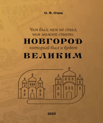 Олег Очин, Чем был, чем не стал, чем может стать Новгород, который был и будет Великим