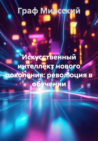 Искусственный интеллект нового поколения: революция в обучении Граф Миасский, Искусственный интеллект нового поколения: революция в обучении
