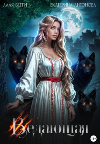 Бетти Алая, Екатерина Антонова, Ведающая