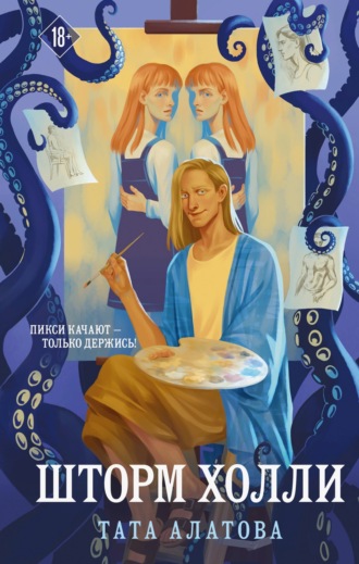 Тата Алатова, Шторм Холли
