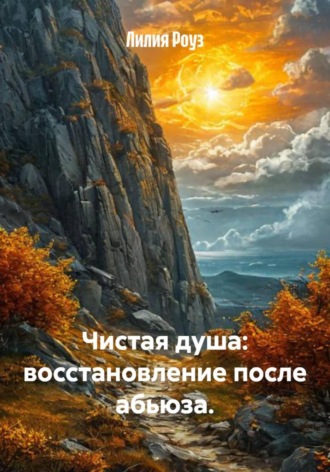 Лилия Роуз, Чистая душа: восстановление после абьюза.