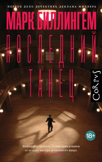 Марк Биллингем, Последний танец