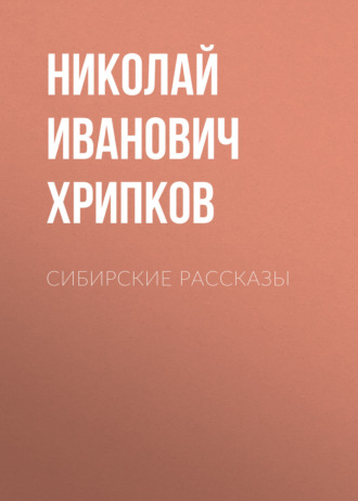 Николай Хрипков, Сибирские рассказы