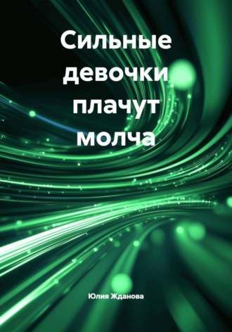 Юлия Жданова, Сильные девочки плачут молча