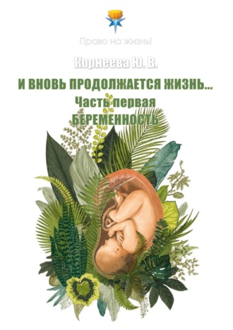 Юлия Корнеева, И вновь продолжается Жизнь… Часть 1. Беременность