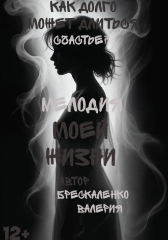 Валерия Брескаленко, Мелодия моей жизни