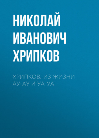 Николай Хрипков, Хрипков. Из жизни Ау-Ау и Уа-Уа