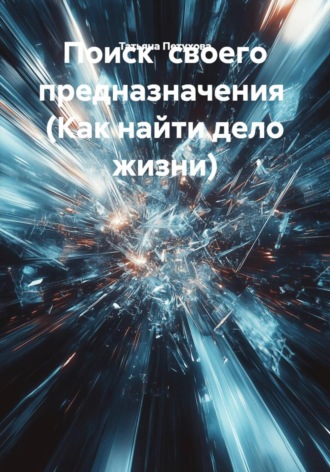 Татьяна Петухова, Поиск своего предназначения (Как найти дело жизни)