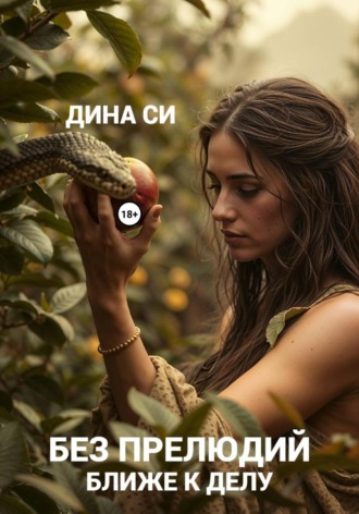 Дина Си, Без прелюдий! Ближе к делу