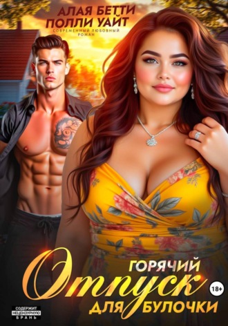 Бетти Алая, Полли Уайт, Горячий отпуск для булочки