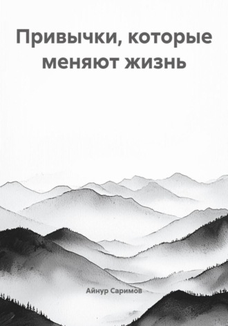 Айнур Саримов, Привычки, которые меняют жизнь