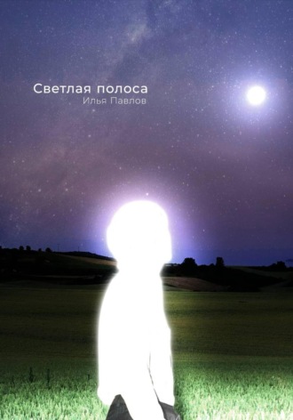 Илья Павлов, Светлая полоса