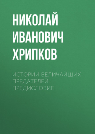 Николай Хрипков, ИСТОРИИ ВЕЛИЧАЙШИХ ПРЕДАТЕЛЕЙ. Предисловие