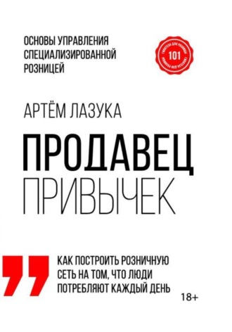 Артем Лазука, Продавец привычек. Основы управления специализированной розницей