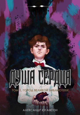 Александр Югансон, Душа сердца. Том 1. Город великой библиотеки