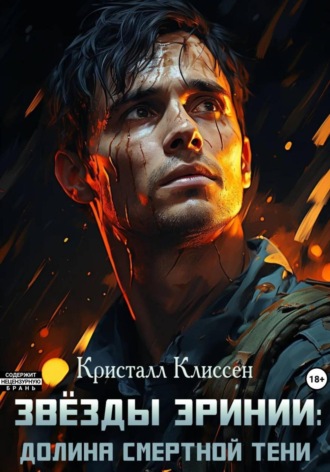 Кристалл Клиссен, Звёзды Эринии. Долина смертной тени