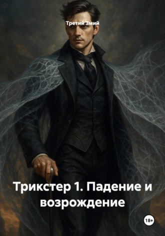 Третий Змий, Трикстер 1. Падение и возрождение