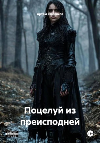 Артём Смоляков, Поцелуй из преисподней