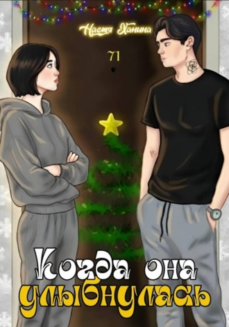 Настя Ханина, Когда она улыбнулась