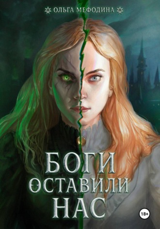 Ольга Мефодина, Боги оставили нас