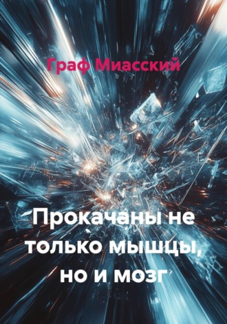 Прокачаны не только мышцы, но и мозг Граф Миасский, Прокачаны не только мышцы, но и мозг