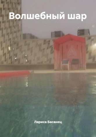 Лариса Басанец, Зачарованный шар