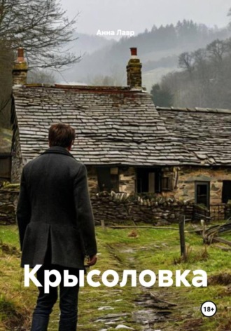 Анна Лавр, Крысоловка