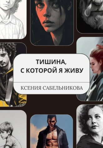 Ксения Сабельникова, Тишина, с которой я живу