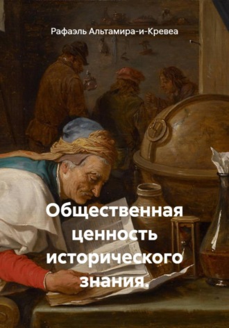 Рафаэль Альтамира-и-Кревеа, Общественная ценность исторического знания.