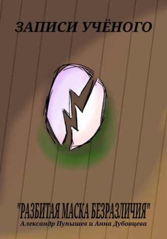 Александр Пупышев, Записи учёного «Разбитая маска безразличия»