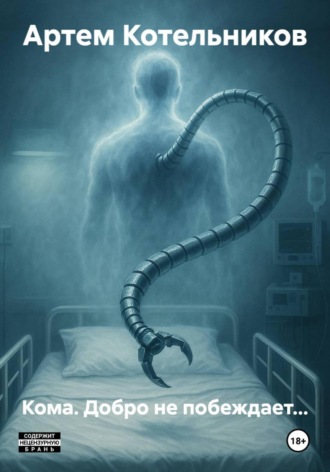 Артем Котельников, Кома. Добро не побеждает…