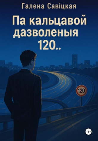 Галена Савіцкая, Па кальцавой дазволеныя 120