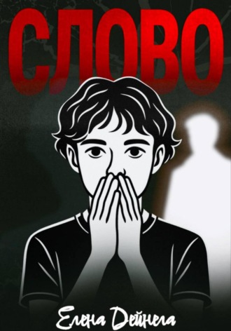 Елена Дейнега, Слово