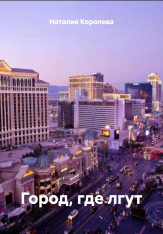 Наталия Королева, Город, где лгут