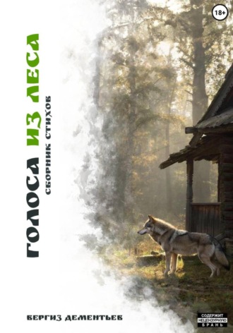 Вергиз Дементьев, Голоса из леса