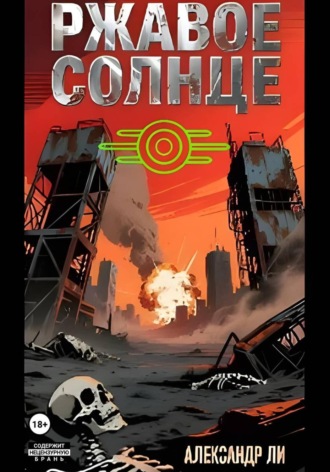 Александр Ли, Ржавое Солнце