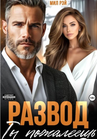 Мил Рэй, Развод. Ты пожалеешь