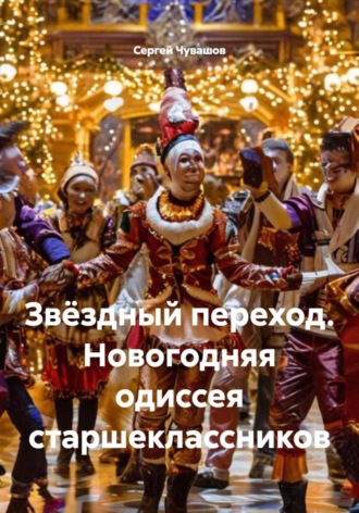 Сергей Чувашов, Звёздный переход. Новогодняя одиссея старшеклассников