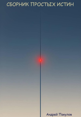Андрей Пакулов, Сборник простых истин