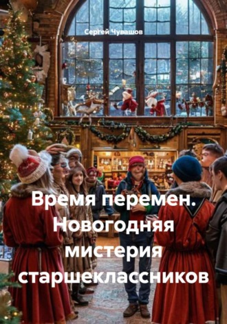 Сергей Чувашов, Время перемен. Новогодняя мистерия старшеклассников