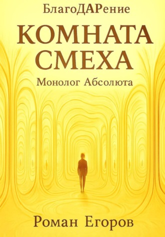 Роман Егоров, Комната смеха