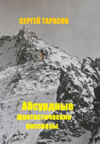 Сергей Тарасов, Абсурдные фантастические рассказы