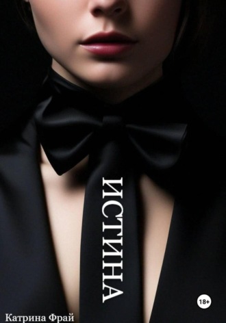 Катрина Фрай, ИСТИНА