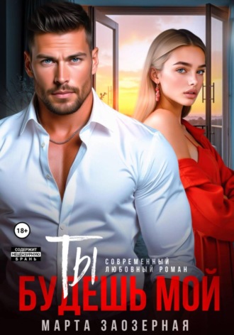 Марта Заозерная, Ты будешь мой