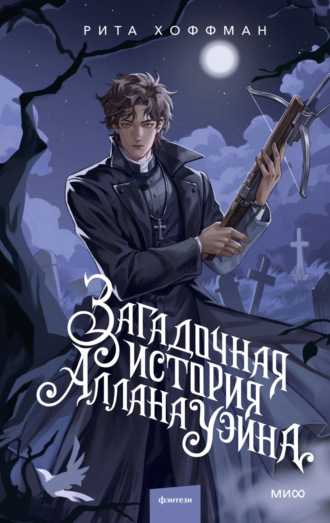 Рита Хоффман, Загадочная история Аллана Уэйна